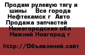 Продам рулевую тягу и шины. - Все города, Нефтекамск г. Авто » Продажа запчастей   . Нижегородская обл.,Нижний Новгород г.